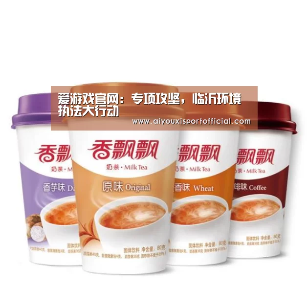 爱游戏官网:专项攻坚,临沂环境执法大行动(图2) 爱游戏网站