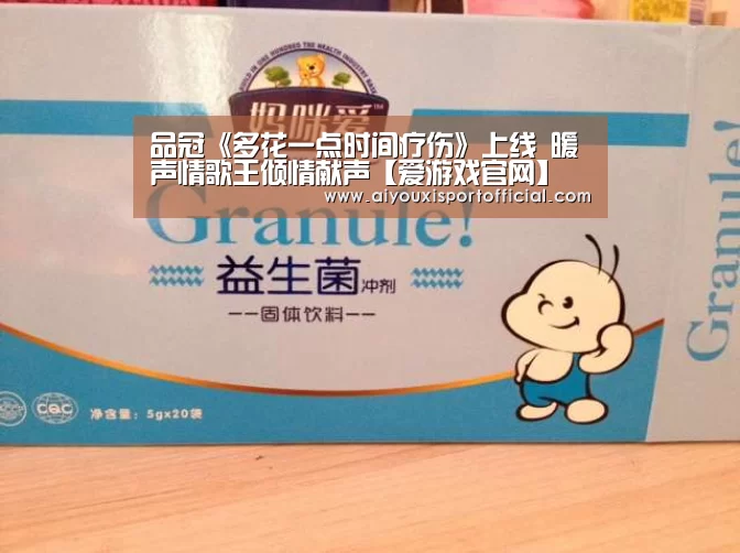 品冠《多花一点时间疗伤》上线 暖声情歌王倾情献声【爱游戏官网】(图4) 爱游戏官网