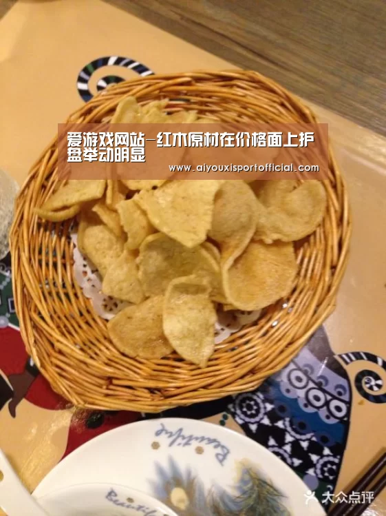 爱游戏网站-红木原材在价格面上护盘举动明显(图2) 爱游戏官网
