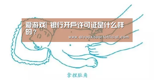 爱游戏|
银行开户许可证是什么样的?(图1) 爱游戏网站
