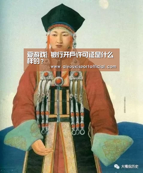 爱游戏|
银行开户许可证是什么样的?(图2) 爱游戏