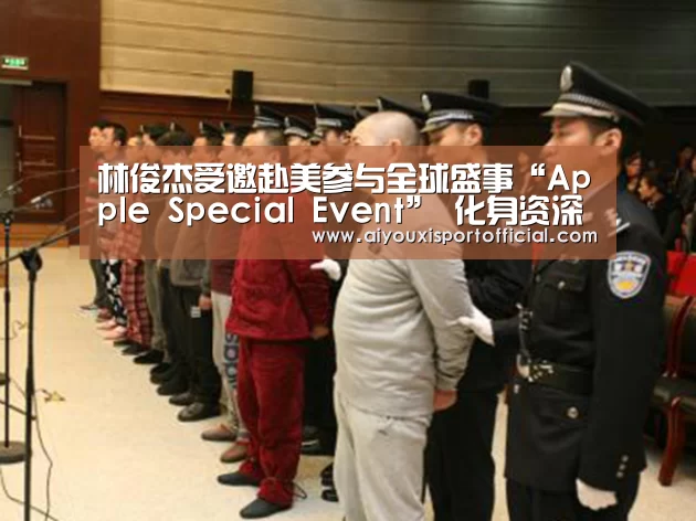 林俊杰受邀赴美参与全球盛事“Apple Special Event” 化身资深科技达人【爱游戏网站】(图2) 爱游戏官网