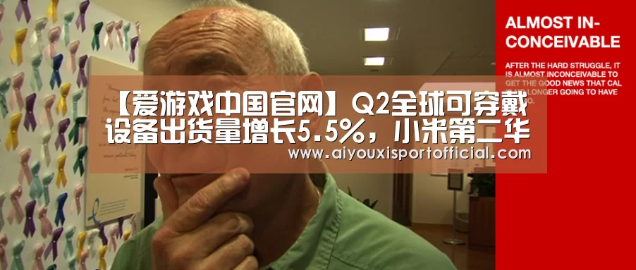 【爱游戏中国官网】Q2全球可穿戴设备出货量增长5.5%,小米第二华为第四(图2) 爱游戏