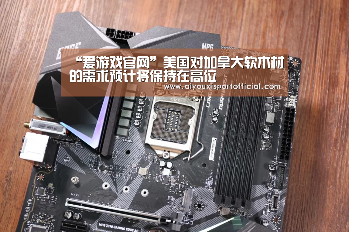 “爱游戏官网”美国对加拿大软木材的需求预计将保持在高位(图1) 爱游戏官网