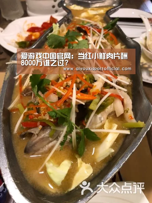 爱游戏中国官网:当红小鲜肉片酬8000万谁之过?(图2) 爱游戏
