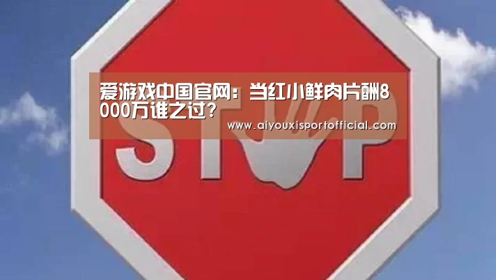 爱游戏中国官网:当红小鲜肉片酬8000万谁之过?(图4) 爱游戏网站