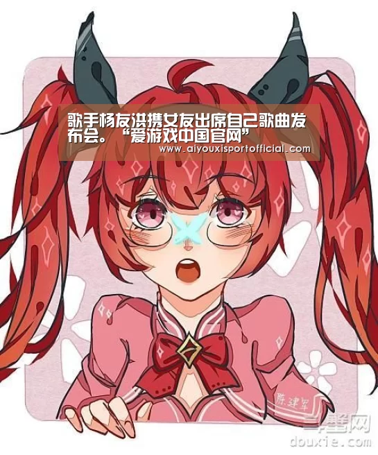 歌手杨友洪携女友出席自己歌曲发布会。“爱游戏中国官网”(图1) 爱游戏中国官网