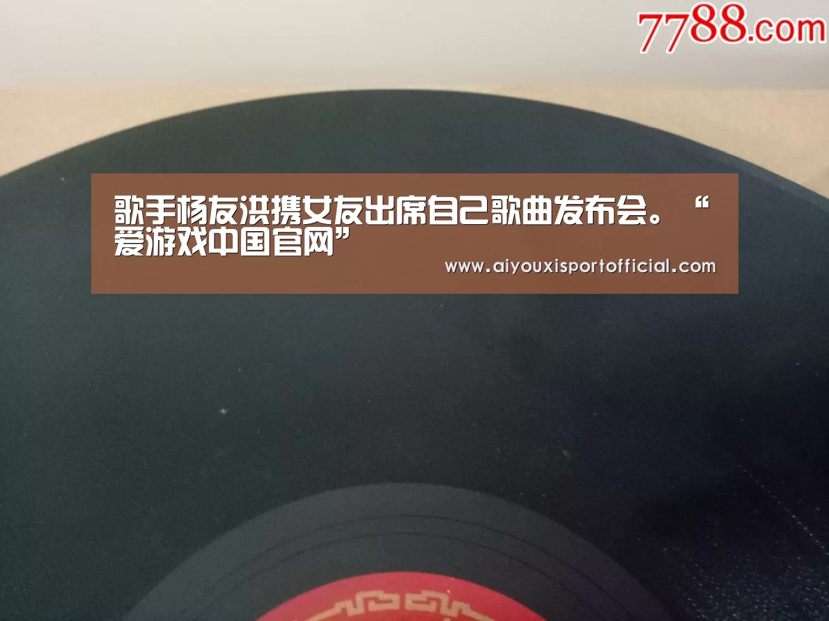 歌手杨友洪携女友出席自己歌曲发布会。“爱游戏中国官网”(图3) 爱游戏中国官网