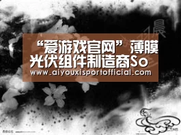 “爱游戏官网”薄膜光伏组件制造商Solar Frontier发布首份年度盈利报告(图2) 爱游戏网站