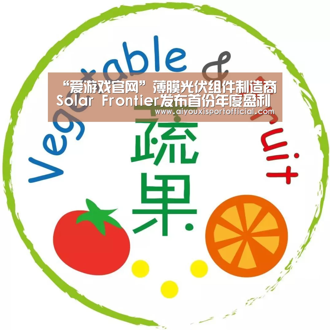 “爱游戏官网”薄膜光伏组件制造商Solar Frontier发布首份年度盈利报告(图1) 爱游戏网站